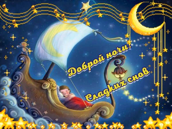 Пора спать спокойной ночи добрых снов