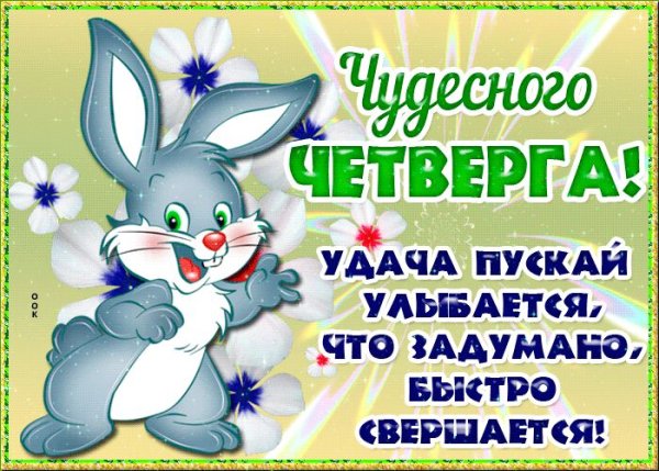 Пожелания на четверг прикольные