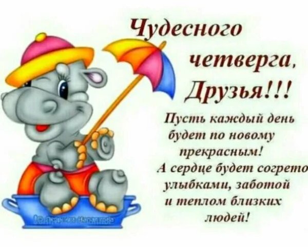 Доброе утро четверга