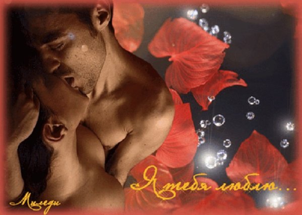 Страстное признание в любви