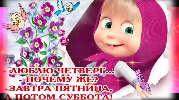 Открытки с четвергом