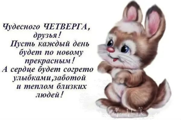 Поздравление с четвергом и добрым утром прикольные
