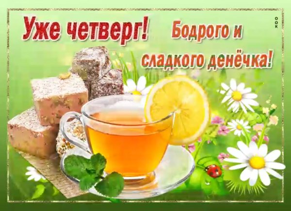 Удачного четверга и хорошего настроения