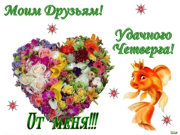 Пожелание удачного четверга