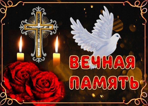 Открытки светлая память