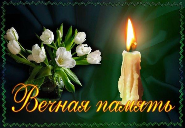 Свеча памяти маме