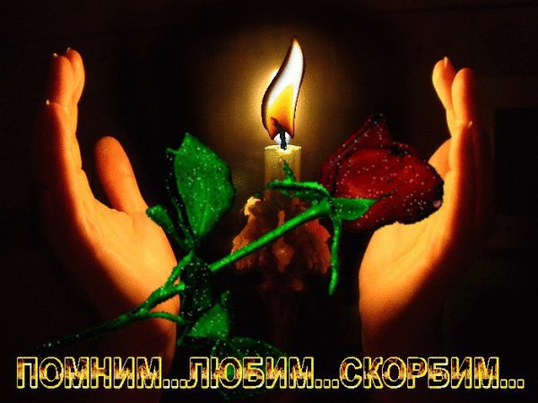 Вечная память