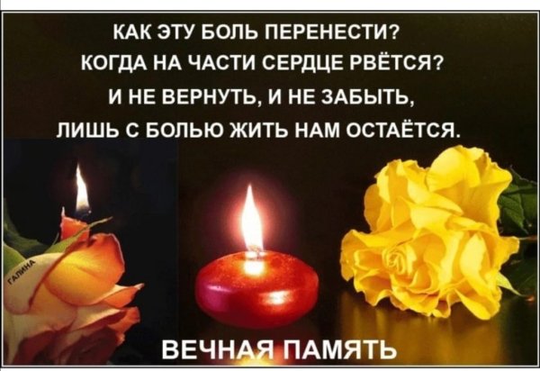 Вечная память