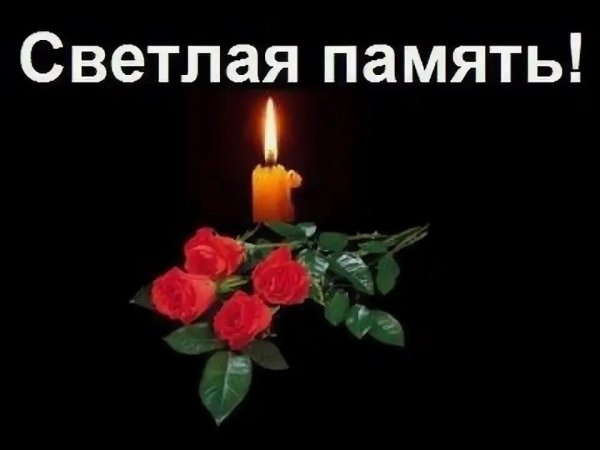 Годовщина смерти