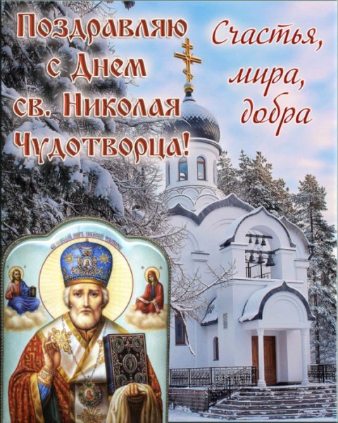 Николай Чудотворец праздник