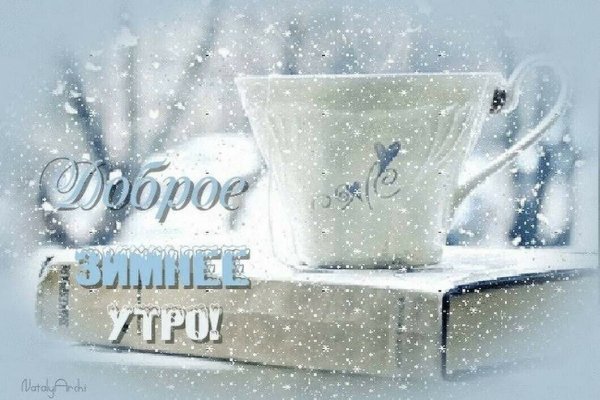 Открытка с добрым утром зимним снежным