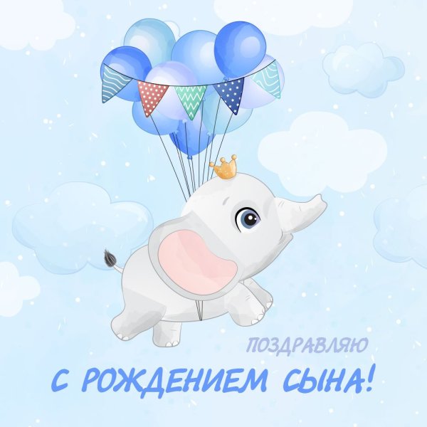 Открытка с рождением сыночка
