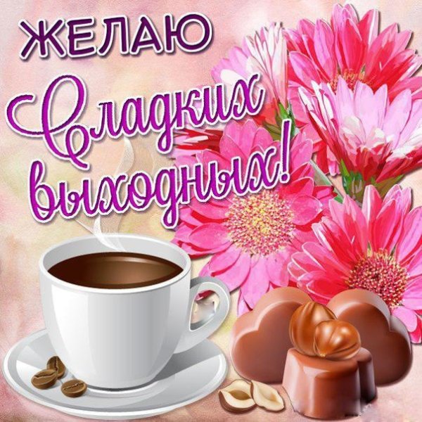 Открытки с добрым утром субботы