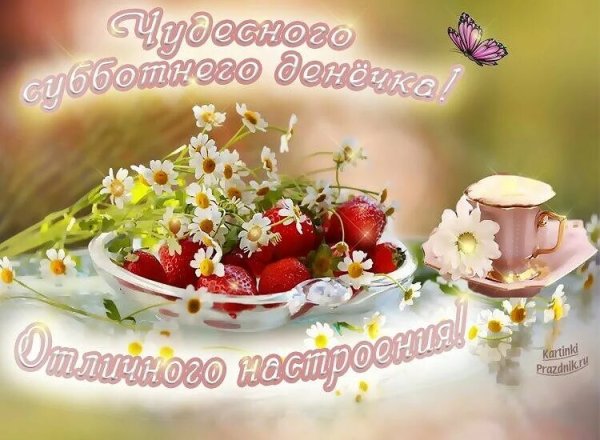 Открытки с добрым субботним утром