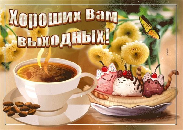 Доброе утро хороших выходных