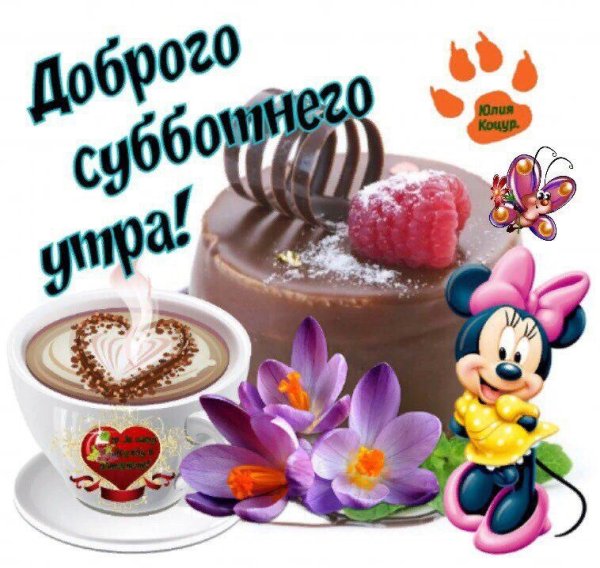 Сдобрым ссуботним утром