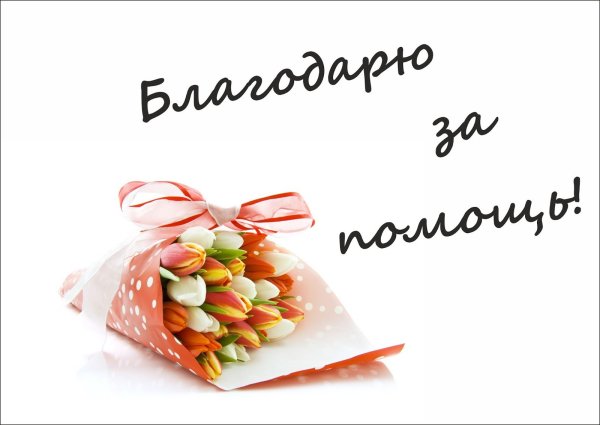 Спасибо большое за помощь