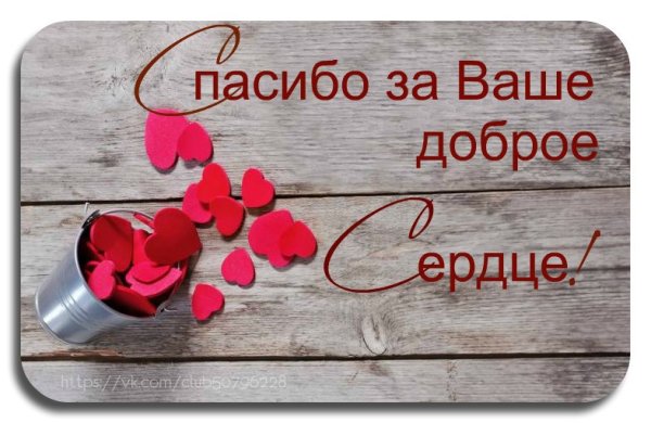 Огромное спасибо