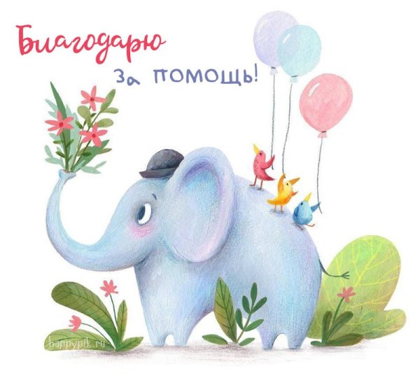 Спасибо за поддержку