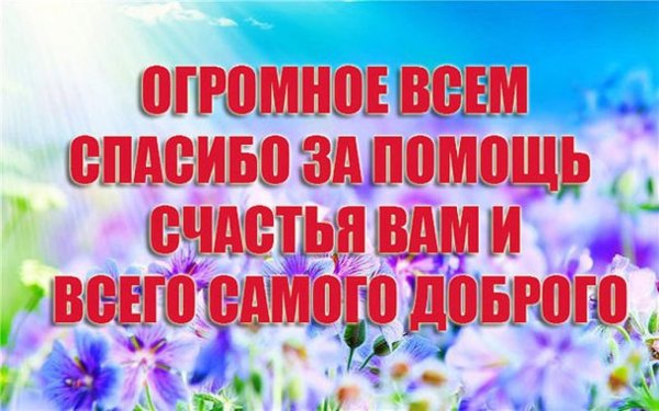 Спасибо за поддержку