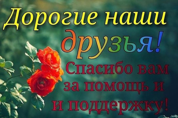 Спасибо за доброе сердце