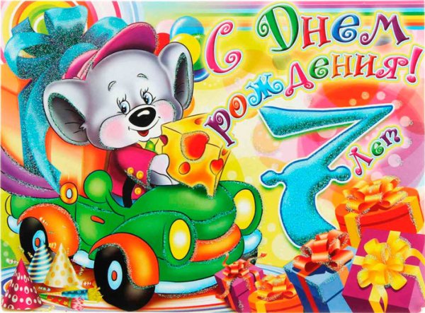 С днем рождения мальчику 7л