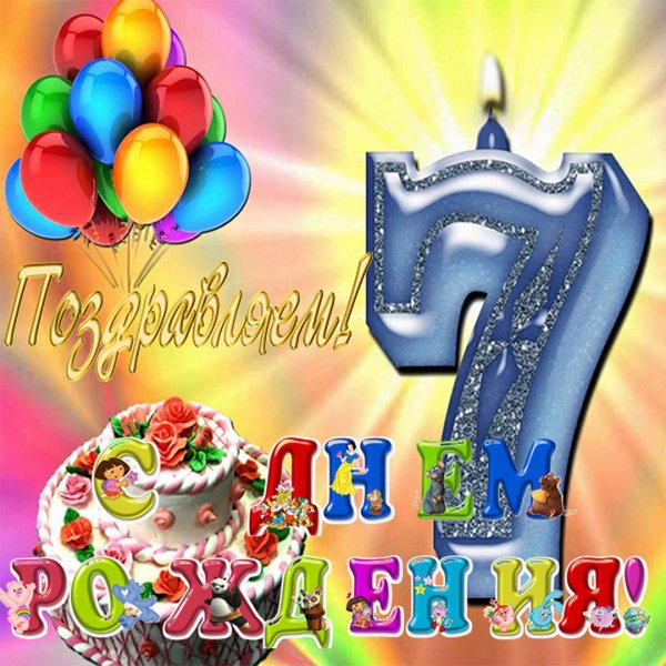 С днём рождения 7 лет мальчику