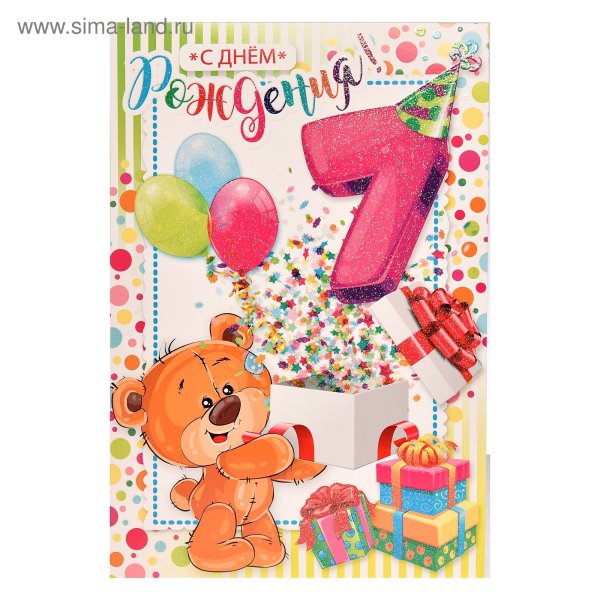 С днем рождения 7 лет