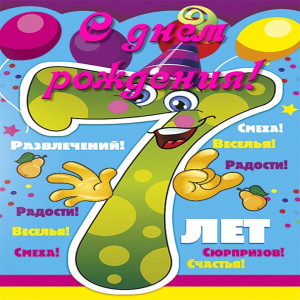7 Лет мальчику поздравления