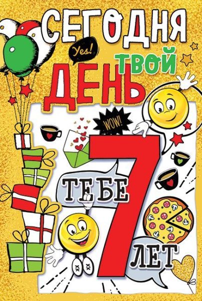 С днем рождения 7 лет