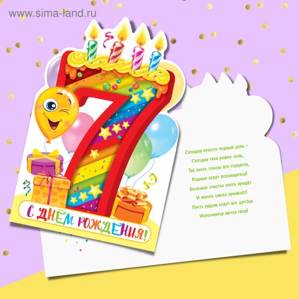 С днем рождения 7 лет