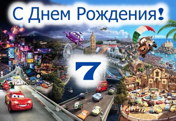 С днём рождения 7 лет мальчику