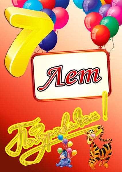 С днем рождения 7 лет