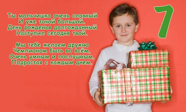 С жгем рождения сына 7лет