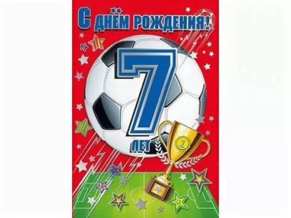 С днем рождения 7 лет