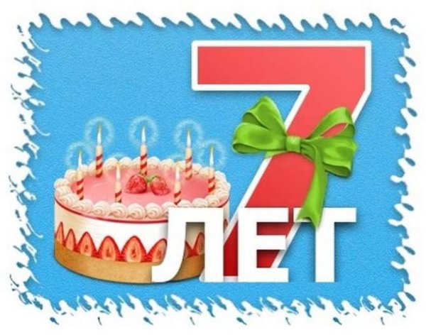 С 7 летием