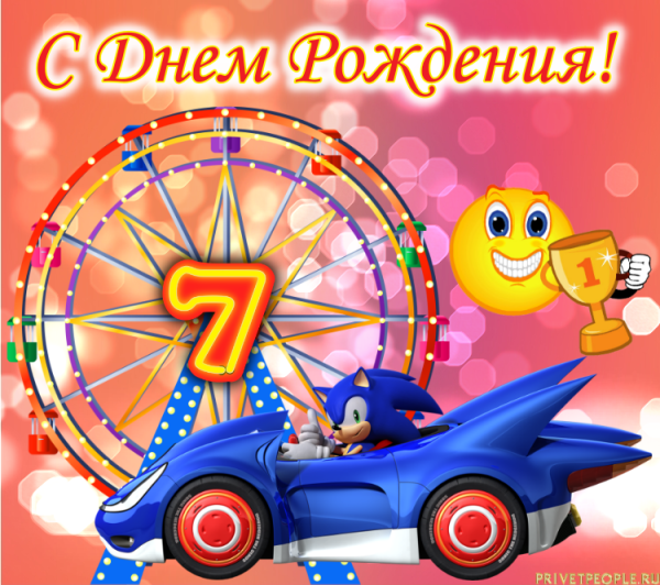 Поздравления с днём рождения 7 лет