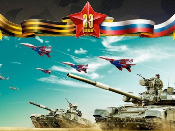 23 Февраля день защитника Отечества
