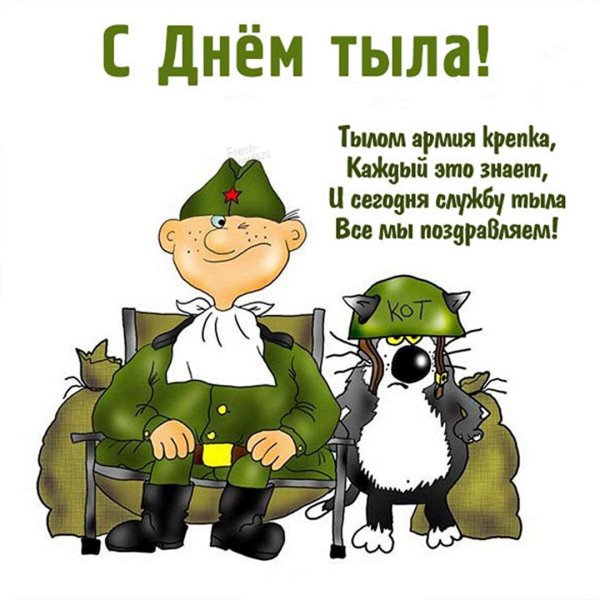 С днем тыла Вооруженных сил