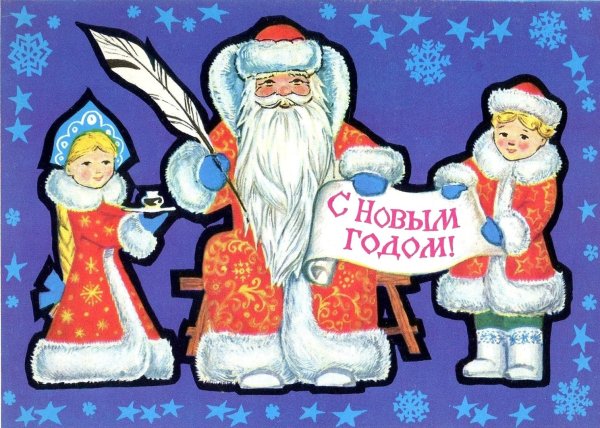 Новогодние открытки с дедом Морозом и Снегурочкой