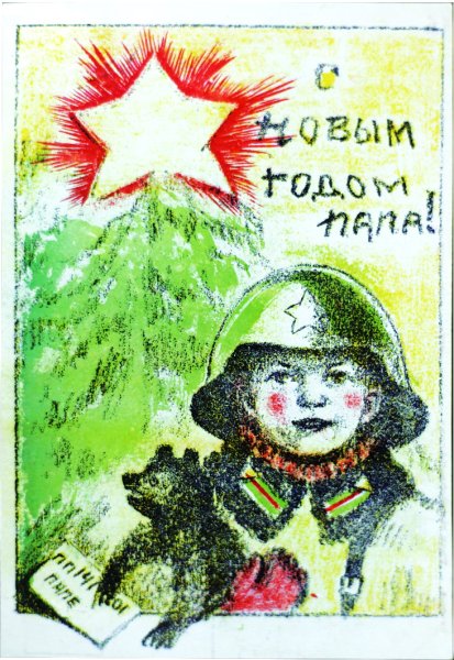 Военные открытки с новым годом