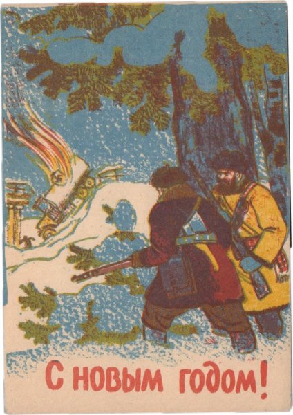 Новогодние открытки 1941 года