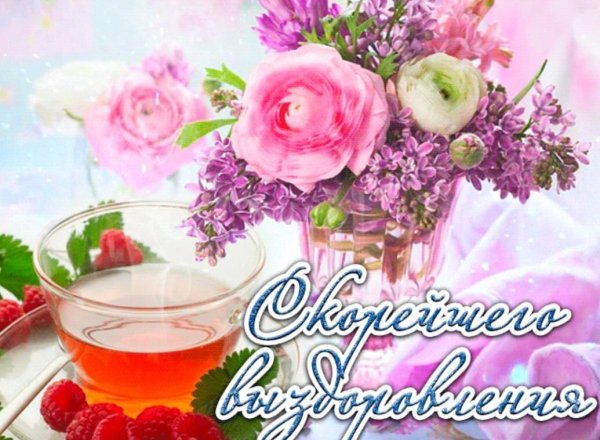 Пожелания скорейшего выздоровления