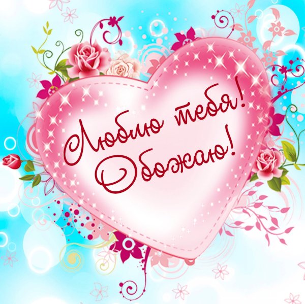 Открытки любимому