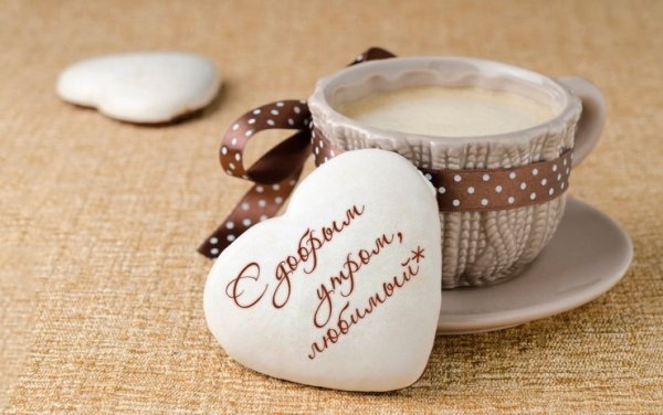 Доброе утро любимому