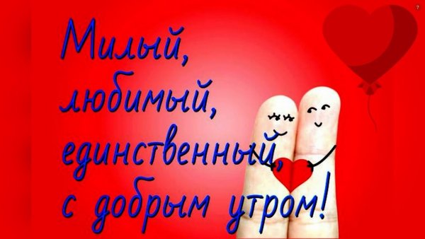 Любимому мужу добро утро