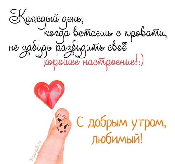 Доброе утро мужчине любимому