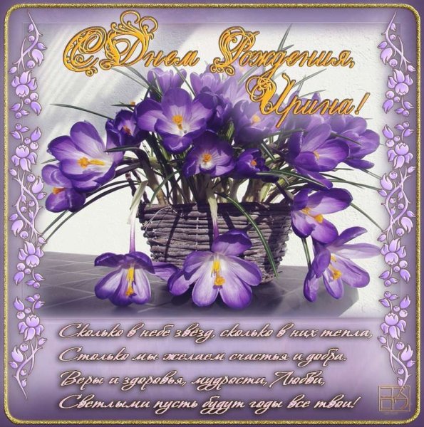 Ира с днём рождения