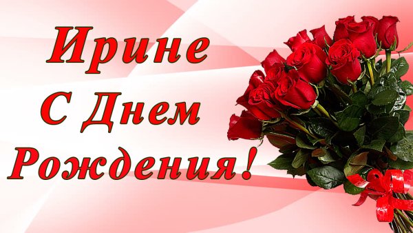 Ира с днём рождения
