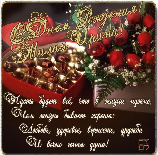 Поздравления с днём рождения ирне